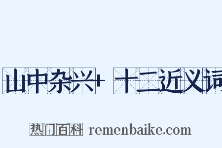 山中杂兴+十二近义词是什么意思的图片
